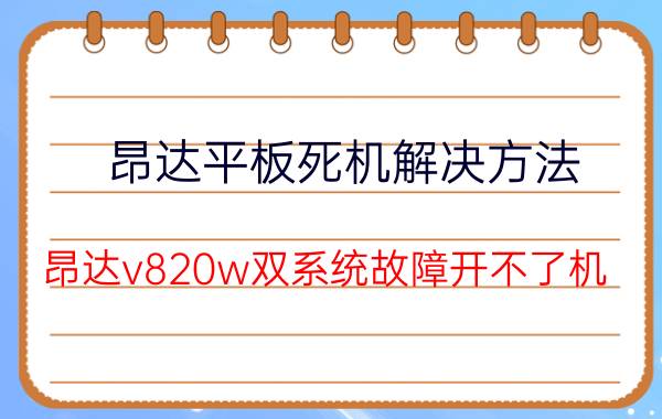 昂达平板死机解决方法 昂达v820w双系统故障开不了机？